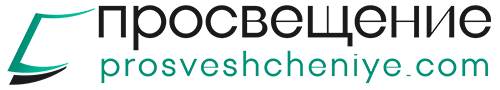 просвещение